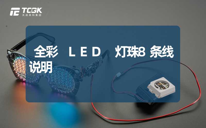 全彩 LED 灯珠8条线说明